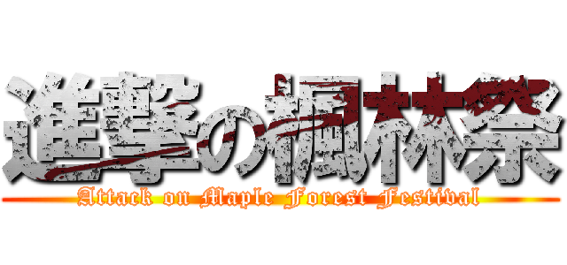 進撃の楓林祭 (Attack on Maple Forest Festival)