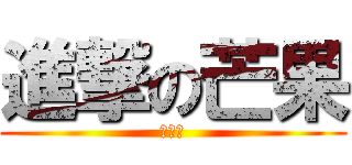 進撃の芒果 (惡貓貓)