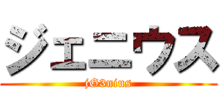 ジェニウス (jG3nius)
