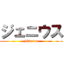 ジェニウス (jG3nius)