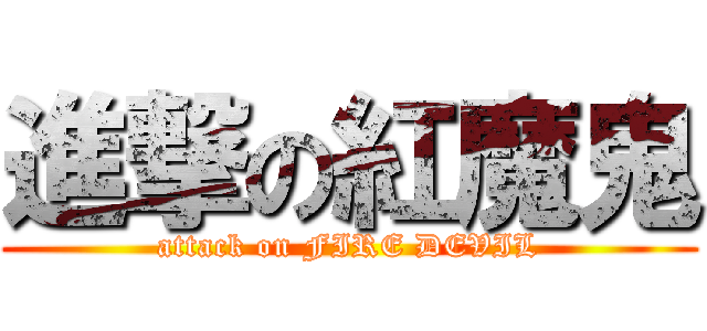 進撃の紅魔鬼 (attack on FIRE DEVIL)