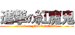 進撃の紅魔鬼 (attack on FIRE DEVIL)