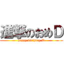 進撃のおめＤ (happy birthday D)