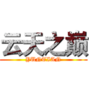 云天之巅 (YUNTIAN)