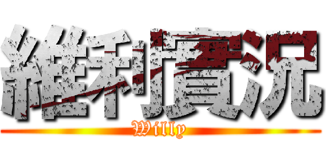 維利實況 (Willy)