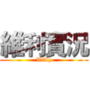 維利實況 (Willy)