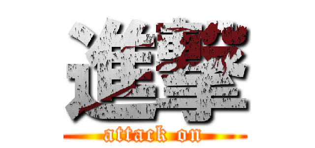 進撃 (attack on)