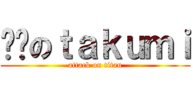 进击のｔａｋｕｍｉ (attack on titan)