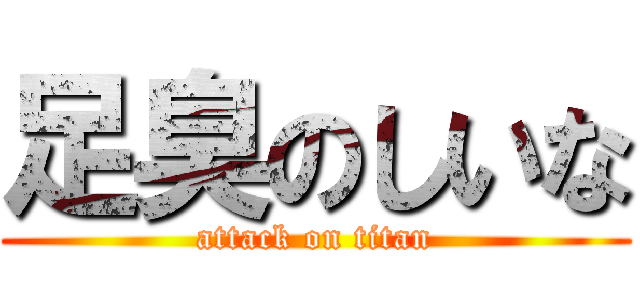 足臭のしいな (attack on titan)