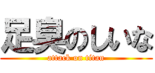 足臭のしいな (attack on titan)