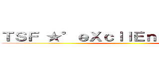 ＴＳＦ ★°ｅＸｃｌｌＥｎｔ〃殺手集團〃 ()