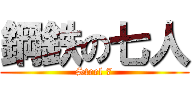鋼鉄の七人 (Steel 7)