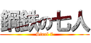 鋼鉄の七人 (Steel 7)