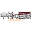 中村の巨眼 (attack on titan)