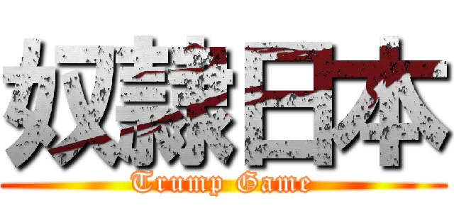 奴隷日本 (Trump Game)