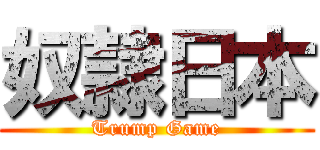 奴隷日本 (Trump Game)