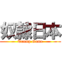 奴隷日本 (Trump Game)