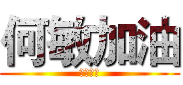 何敏加油 (本命年，)