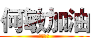 何敏加油 (本命年，)