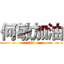 何敏加油 (本命年，)