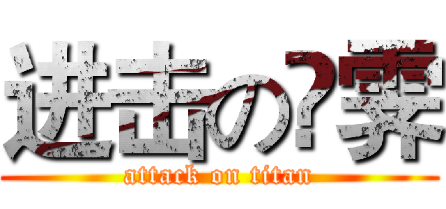 进击の峝霁 (attack on titan)