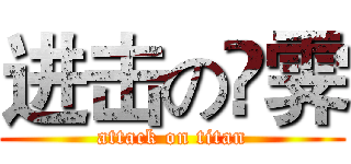 进击の峝霁 (attack on titan)