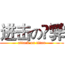 进击の峝霁 (attack on titan)