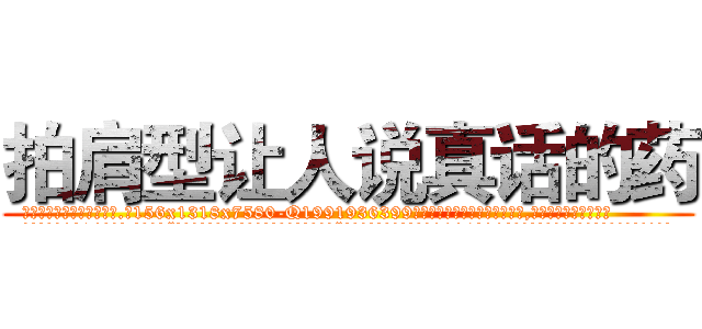 拍肩型让人说真话的药 (拍肩型让人说真话的药【电.话156x1318x7580-Q1991936399鑫宏药业】我们做的是长期生意,靠的是老客户长期支持
参考消息网2月20日报道 韩媒称，“剩女多、离婚率高的城市，房价一定会上涨。”这是中国经济学家金岩石2016年12月参加在上海举行的房地产相关论坛时说的话。
)