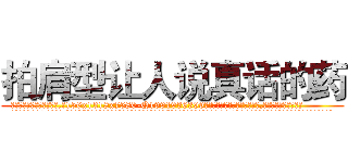 拍肩型让人说真话的药 (拍肩型让人说真话的药【电.话156x1318x7580-Q1991936399鑫宏药业】我们做的是长期生意,靠的是老客户长期支持
参考消息网2月20日报道 韩媒称，“剩女多、离婚率高的城市，房价一定会上涨。”这是中国经济学家金岩石2016年12月参加在上海举行的房地产相关论坛时说的话。
)
