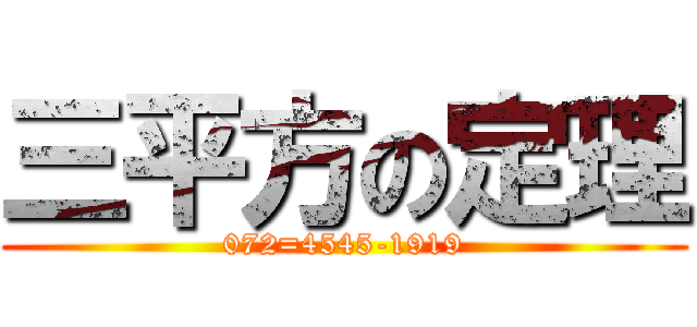 三平方の定理 (072=4545-1919)