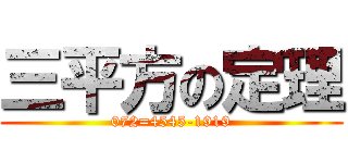 三平方の定理 (072=4545-1919)