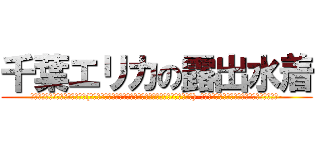 千葉エリカの露出水着 (魔法科学校の劣等生の再現ドラマ(千葉エリカ顔写真お面と千葉エリカ専用露出水着をつけた女性)-千葉エリカはお尻にコンプレックスがあります-)