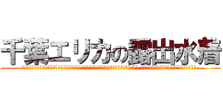 千葉エリカの露出水着 (魔法科学校の劣等生の再現ドラマ(千葉エリカ顔写真お面と千葉エリカ専用露出水着をつけた女性)-千葉エリカはお尻にコンプレックスがあります-)