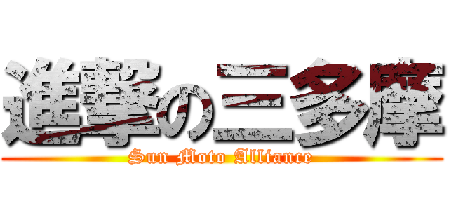 進撃の三多摩 (Sun Moto Alliance)