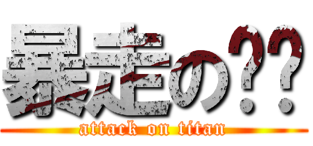 暴走の泽泽 (attack on titan)