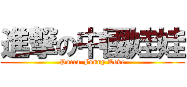 進撃の中國娃娃 (Pucca Funny Love)