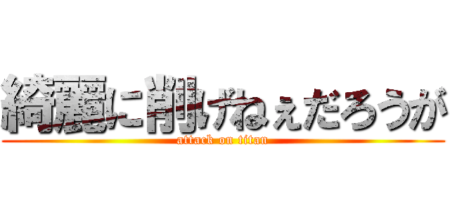 綺麗に削げねぇだろうが (attack on titan)