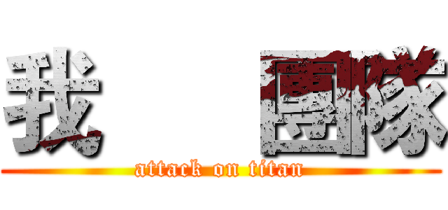 我      團隊 (attack on titan)