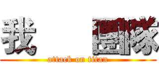 我      團隊 (attack on titan)