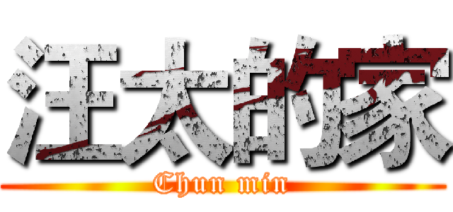 汪太的家 (Chun min)