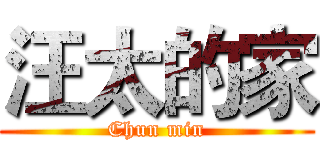 汪太的家 (Chun min)