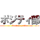 ポジティ部 (Don\'t negative)