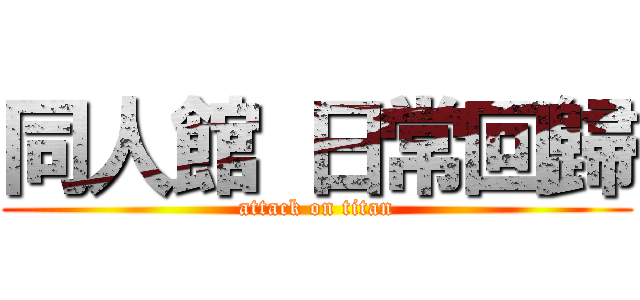 同人館 日常回歸 (attack on titan)