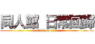 同人館 日常回歸 (attack on titan)