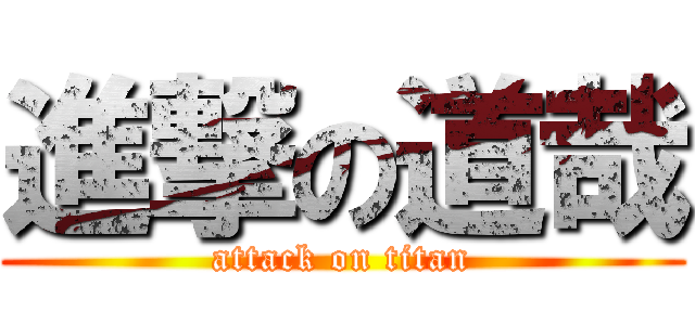 進撃の道哉 (attack on titan)