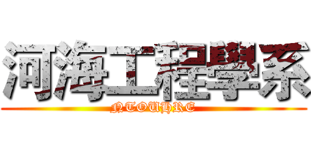 河海工程學系 (NTOUHRE)