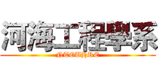 河海工程學系 (NTOUHRE)