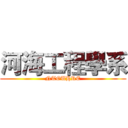 河海工程學系 (NTOUHRE)