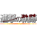 進撃の軌跡 (presented by Lime)