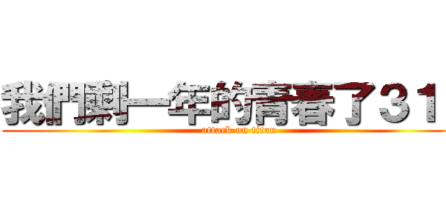 我們剩一年的青春了３１Ｏ (attack on titan)